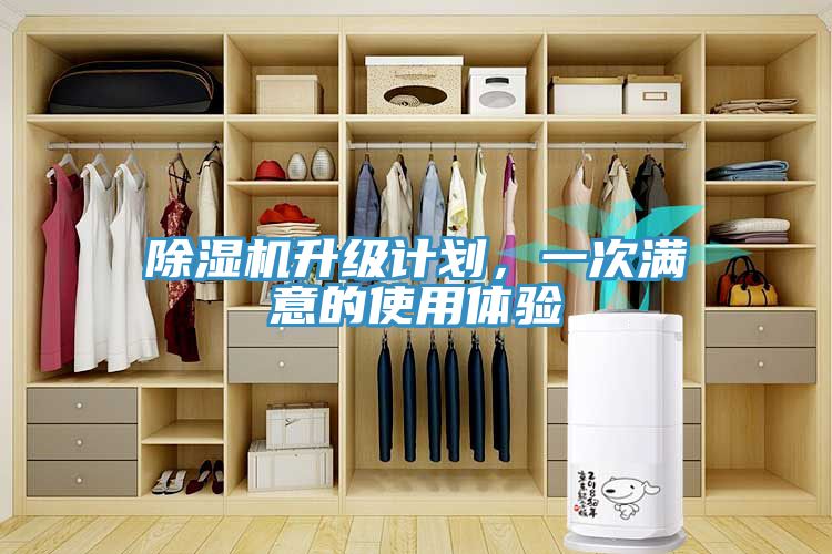 除濕機升級計劃,一次滿意的使用體驗