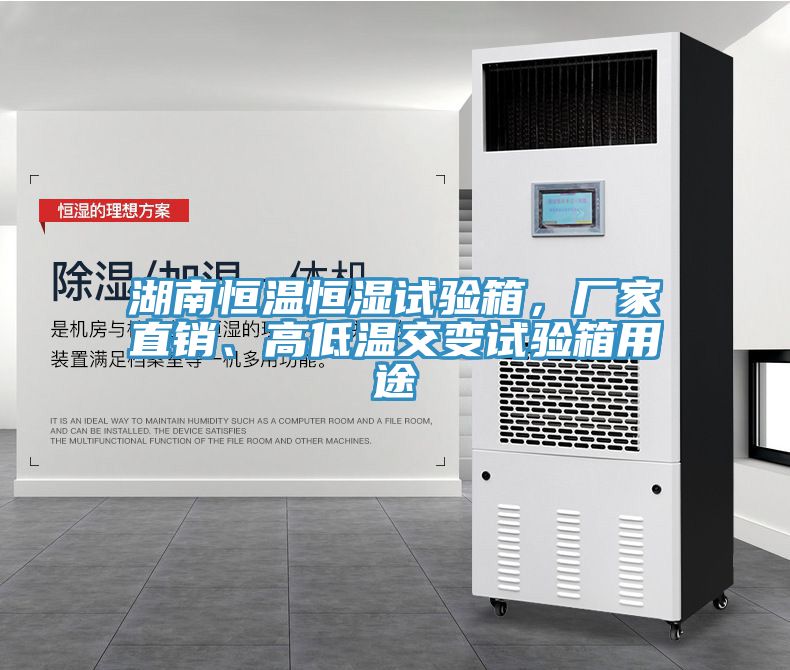湖南恒溫恒濕試驗箱，廠家直銷、高低溫交變試驗箱用途
