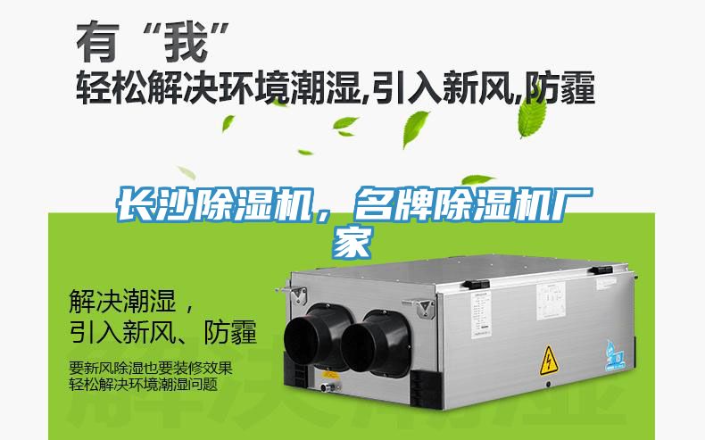 長沙除濕機(jī)，名牌除濕機(jī)廠家