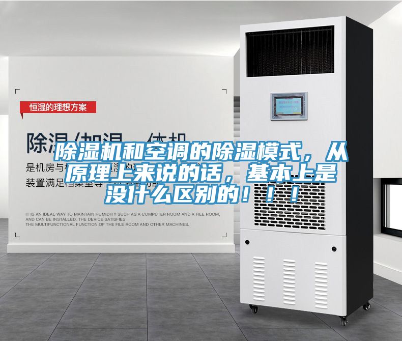 除濕機和空調的除濕模式，從原理上來說的話，基本上是沒什么區別的?。。?></div>
								<div   id=