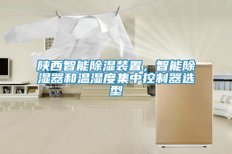 陜西智能除濕裝置,智能除濕器和溫濕度集中控制器選型
