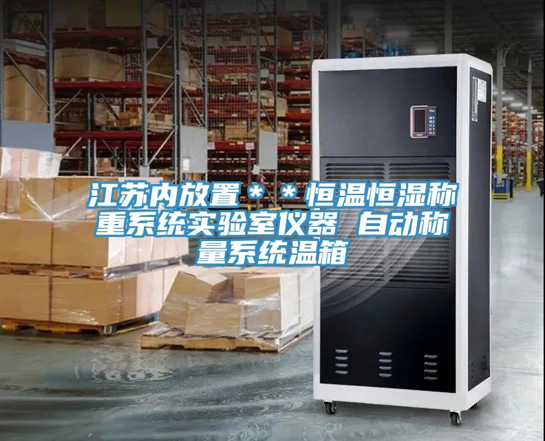 江蘇內(nèi)放置＊＊恒溫恒濕稱重系統(tǒng)實(shí)驗(yàn)室儀器 自動稱量系統(tǒng)溫箱