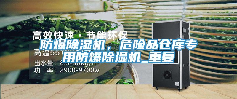 防爆除濕機，危險品倉庫專用防爆除濕機_重復