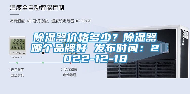 除濕器價格多少？除濕器哪個品牌好 發布時間：2022-12-18