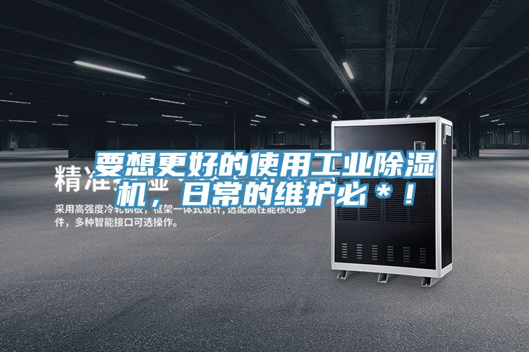 要想更好的使用工業(yè)除濕機(jī)，日常的維護(hù)必＊！