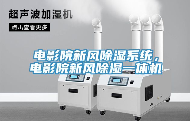 電影院新風除濕系統，電影院新風除濕一體機