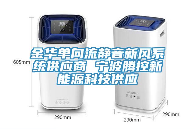 金華單向流靜音新風系統(tǒng)供應(yīng)商 寧波騰控新能源科技供應(yīng)