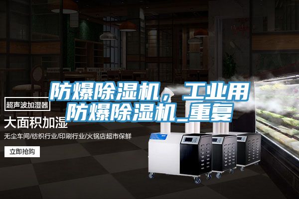 防爆除濕機，工業用防爆除濕機_重復