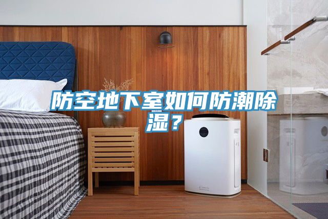 防空地下室如何防潮除濕？