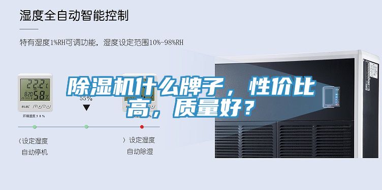 除濕機什么牌子,性價比高,質量好?