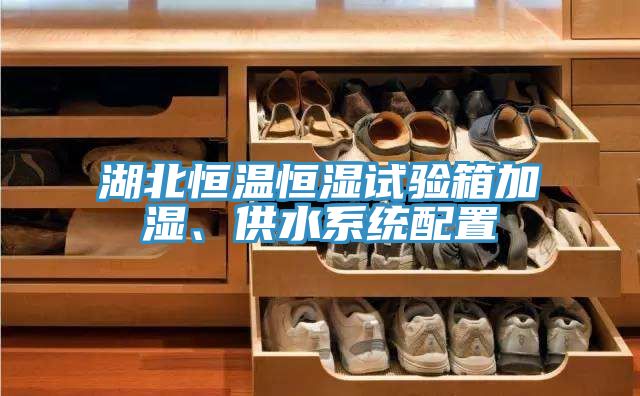 湖北恒溫恒濕試驗箱加濕、供水系統配置