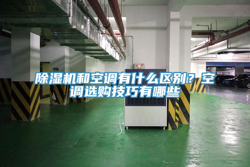 除濕機和空調有什么區別？空調選購技巧有哪些