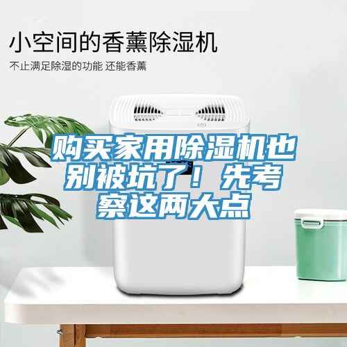 購買家用除濕機也別被坑了！先考察這兩大點