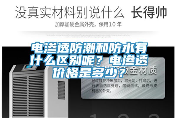 電滲透防潮和防水有什么區別呢？電滲透價格是多少？