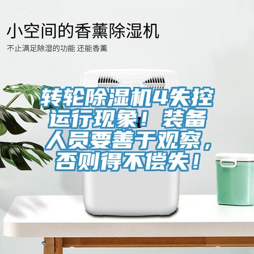 轉(zhuǎn)輪除濕機(jī)4失控運(yùn)行現(xiàn)象！裝備人員要善于觀察，否則得不償失！