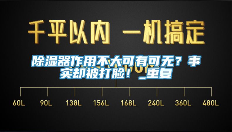 除濕器作用不大可有可無？事實卻被打臉！_重復