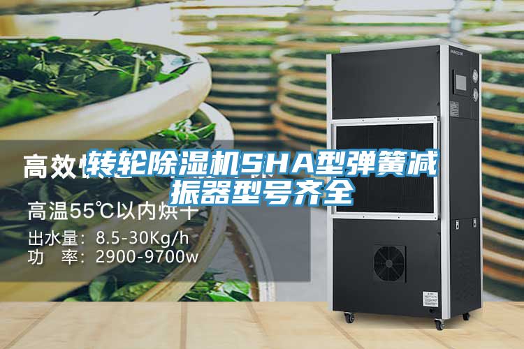轉(zhuǎn)輪除濕機(jī)SHA型彈簧減振器型號齊全