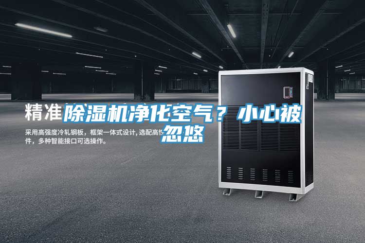 除濕機凈化空氣？小心被忽悠