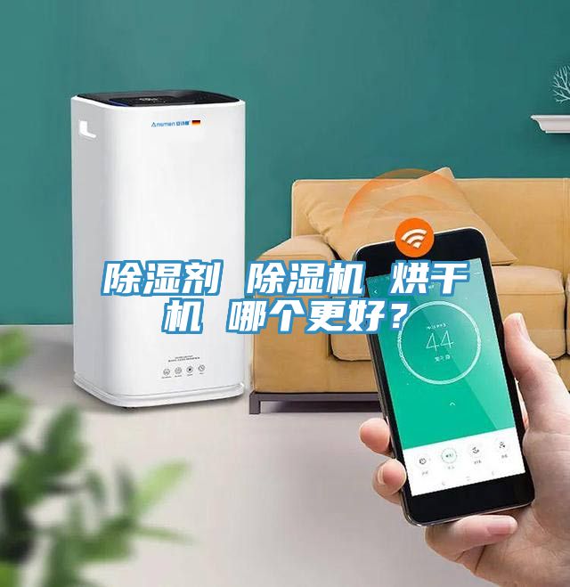 除濕劑 除濕機 烘干機 哪個更好?