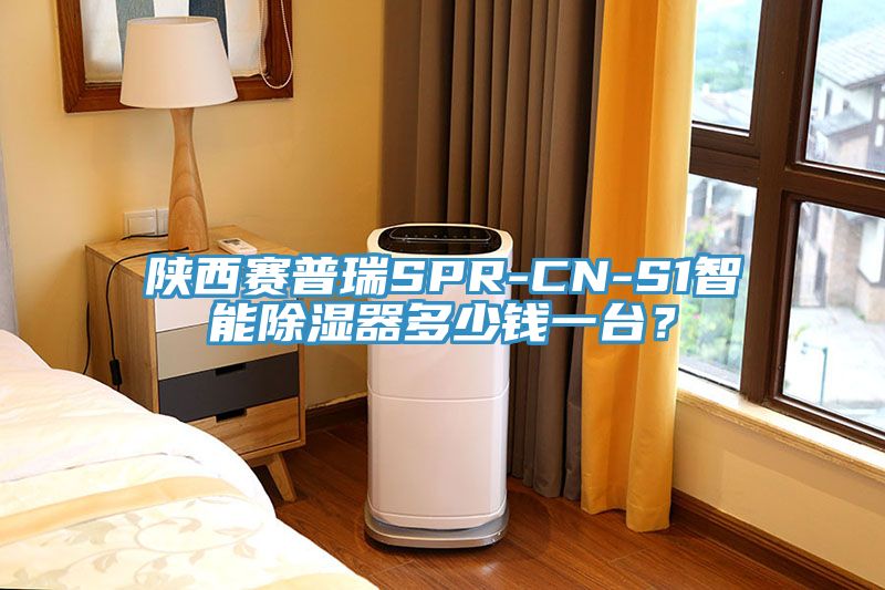 陜西賽普瑞SPR-CN-S1智能除濕器多少錢一臺?