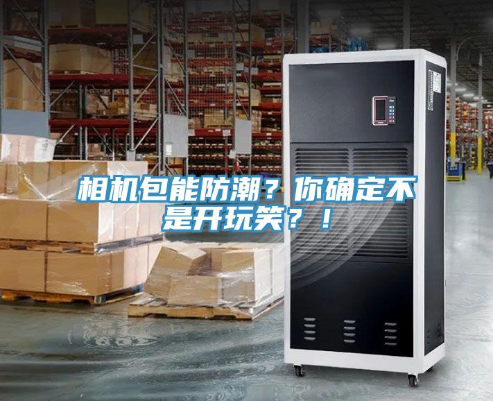 相機(jī)包能防潮？你確定不是開玩笑？！