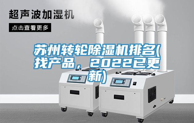 蘇州轉輪除濕機排名(找產品，2022已更新)