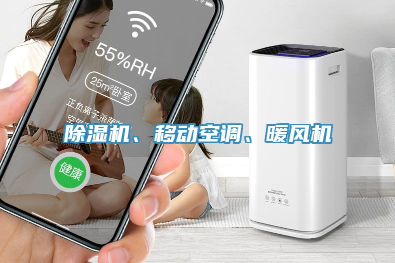 除濕機、移動空調(diào)、暖風機