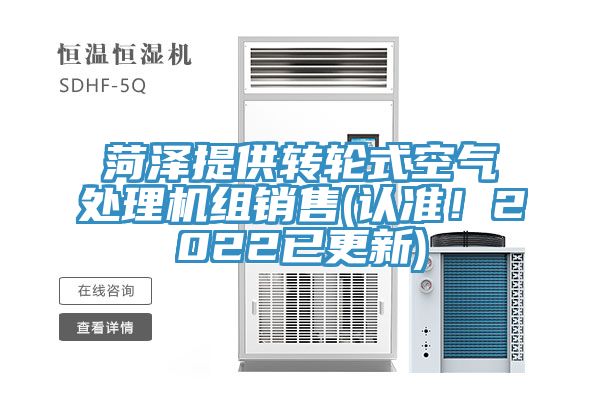 菏澤提供轉(zhuǎn)輪式空氣處理機(jī)組銷售(認(rèn)準(zhǔn)！2022已更新)