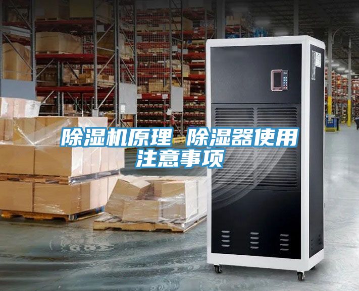 除濕機原理 除濕器使用注意事項