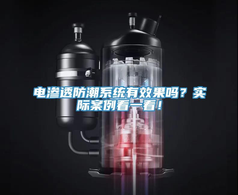 電滲透防潮系統有效果嗎？實際案例看一看！