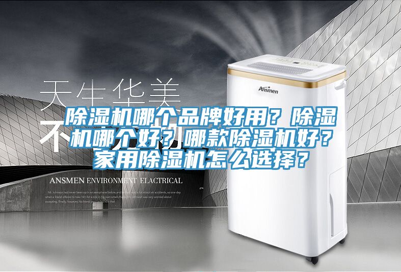 除濕機(jī)哪個(gè)品牌好用？除濕機(jī)哪個(gè)好？哪款除濕機(jī)好？家用除濕機(jī)怎么選擇？