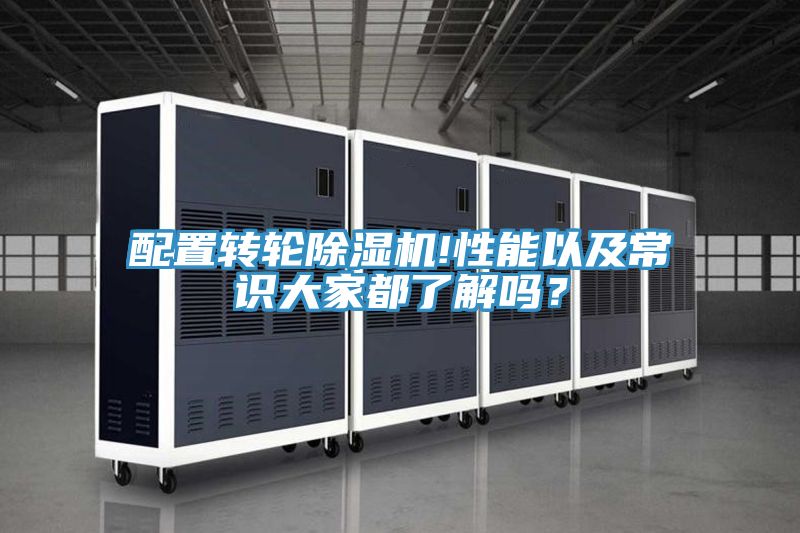 配置轉輪除濕機!性能以及常識大家都了解嗎？