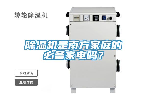 除濕機是南方家庭的必備家電嗎？