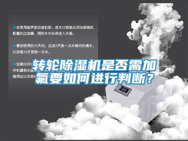 轉輪除濕機是否需加氟要如何進行判斷？