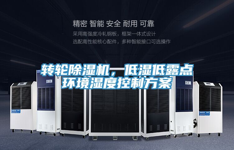 轉輪除濕機，低濕低露點環境濕度控制方案