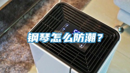 鋼琴怎么防潮？