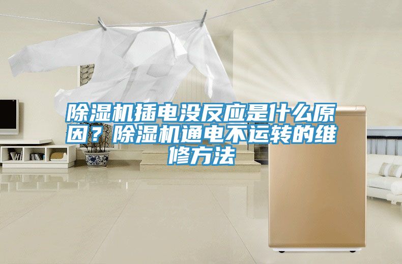 除濕機插電沒反應是什么原因？除濕機通電不運轉的維修方法
