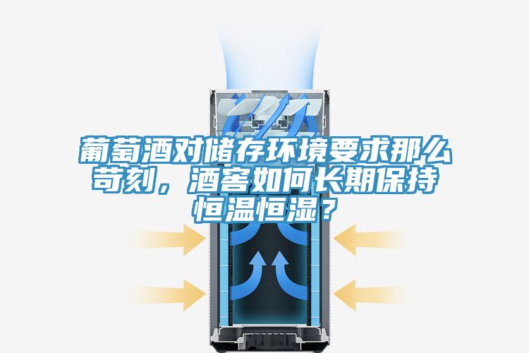 葡萄酒對儲存環境要求那么苛刻，酒窖如何長期保持恒溫恒濕？