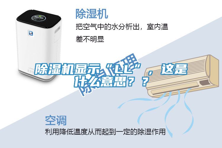 除濕機顯示“LL”，這是什么意思？？