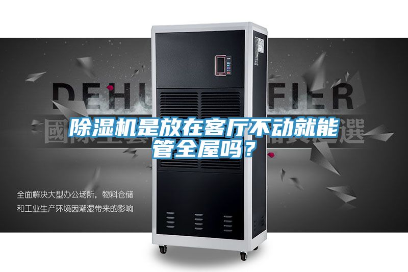除濕機是放在客廳不動就能管全屋嗎？