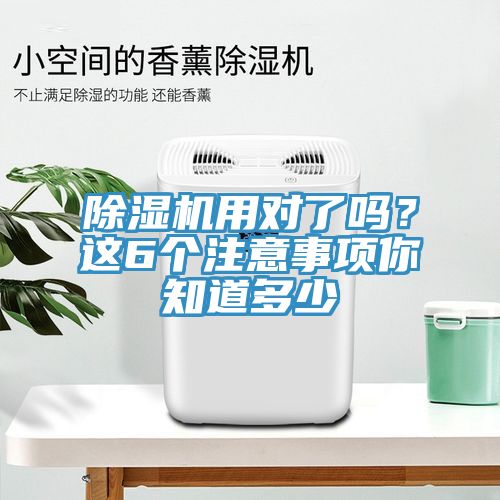 除濕機用對了嗎？這6個注意事項你知道多少