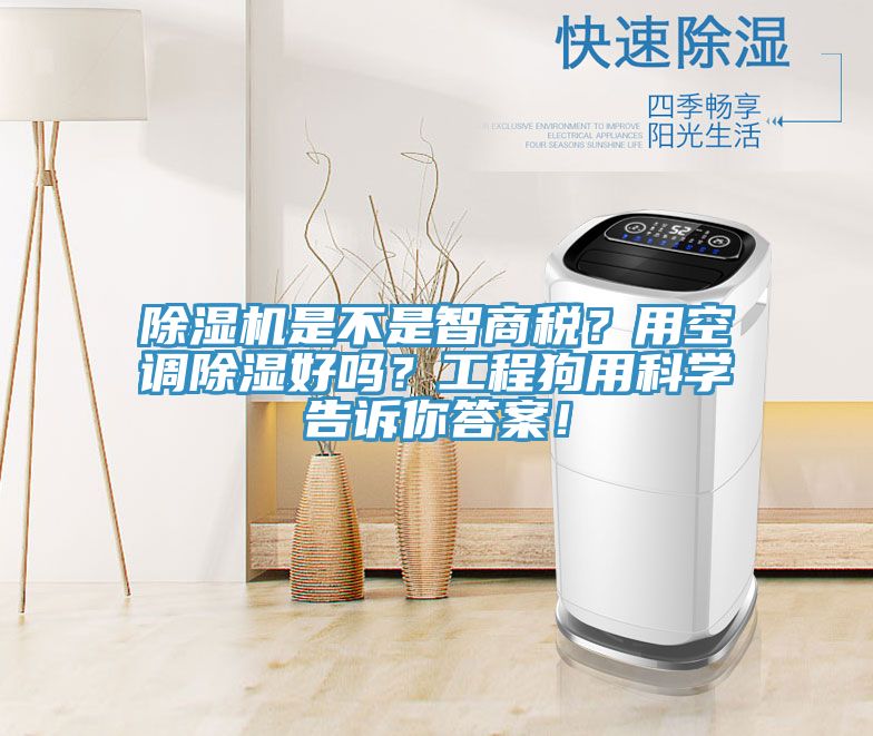 除濕機是不是智商稅？用空調除濕好嗎？工程狗用科學告訴你答案！