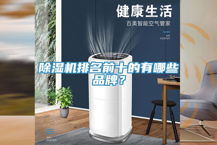 除濕機排名前十的有哪些品牌？