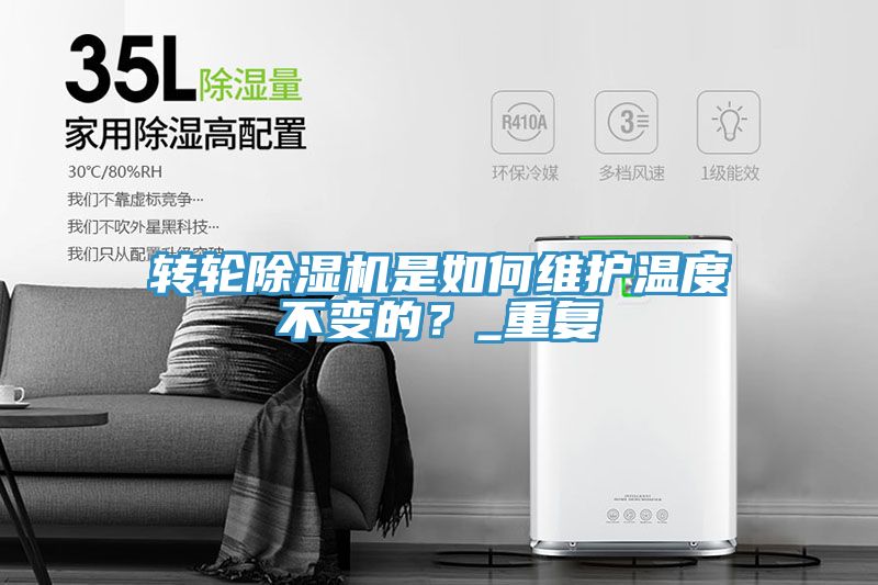 轉輪除濕機是如何維護溫度不變的？_重復