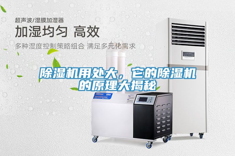 除濕機用處大，它的除濕機的原理大揭秘