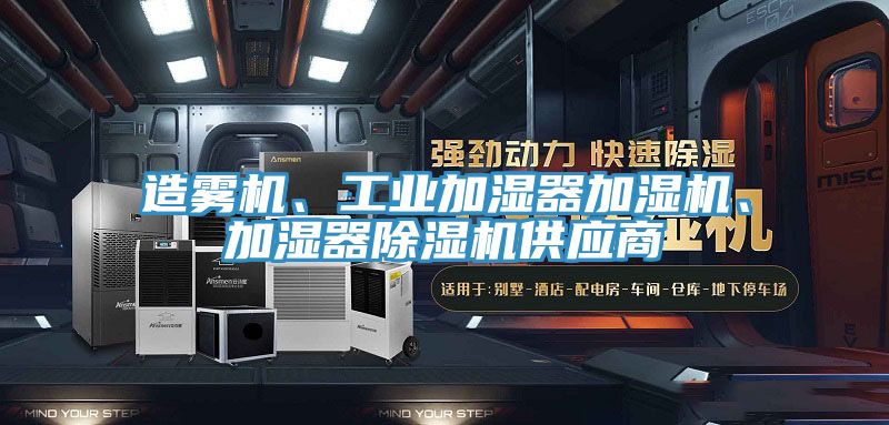 造霧機、工業(yè)加濕器加濕機、加濕器除濕機供應商