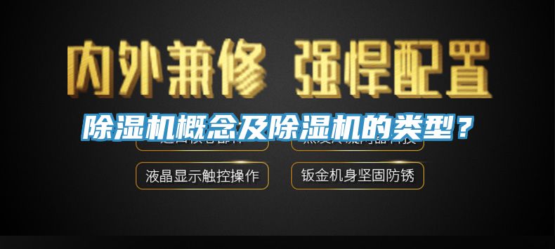 除濕機概念及除濕機的類型？