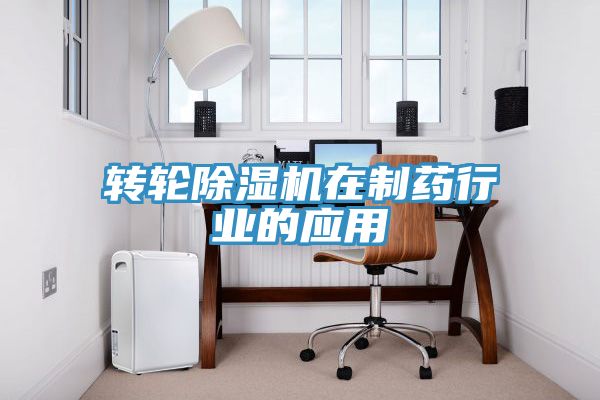 轉輪除濕機在制藥行業的應用