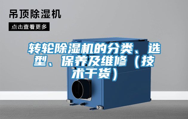 轉(zhuǎn)輪除濕機的分類、選型、保養(yǎng)及維修（技術(shù)干貨）