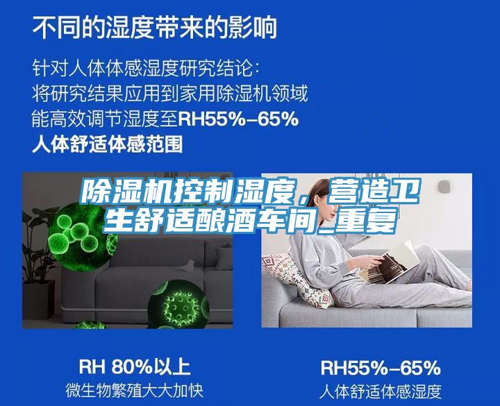 除濕機控制濕度，營造衛生舒適釀酒車間_重復